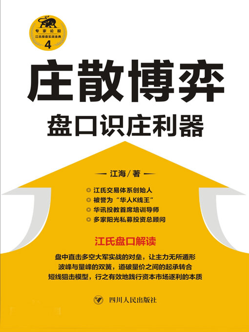 Title details for 庄散博弈 (Game Between Institutional Investors and Retail Investors) by 江海 - Available
